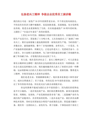 弘扬老兵工精神 争做企业优秀员工演讲稿 