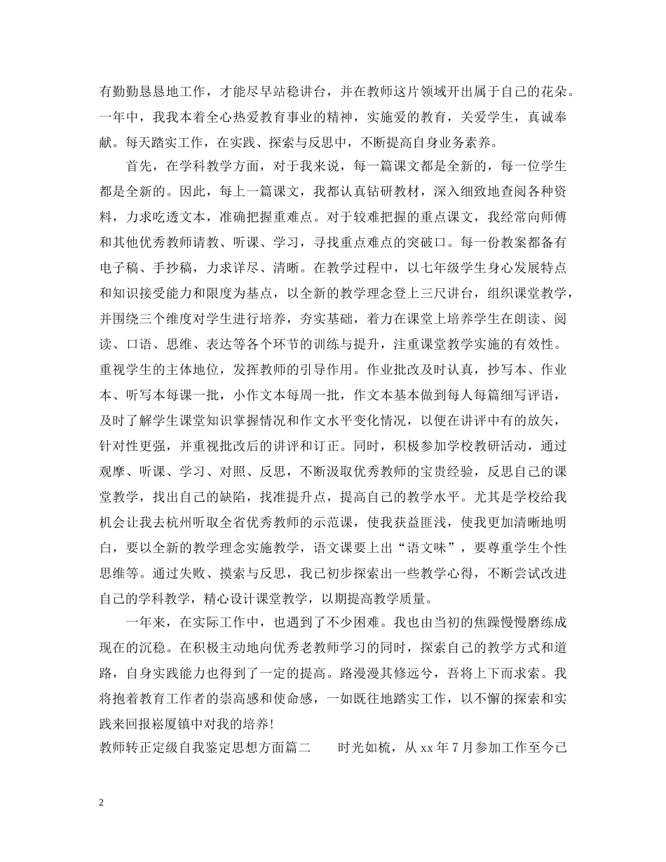 教师转正定级自我鉴定思想方面 _第2页