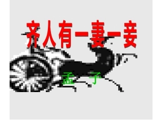 齐人有一妻一妾