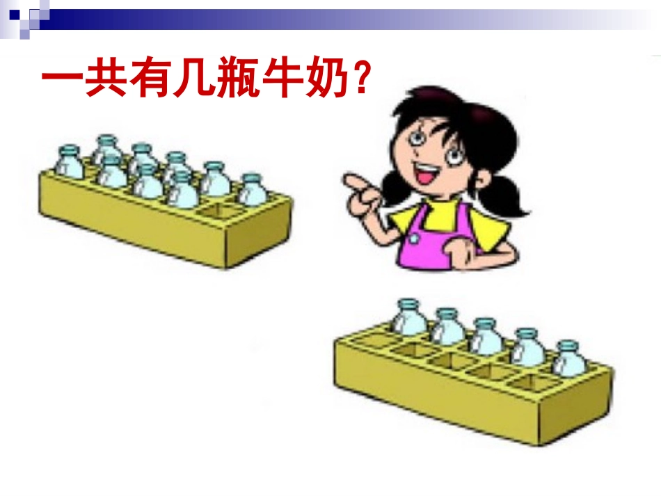 有几瓶牛奶课件_第3页