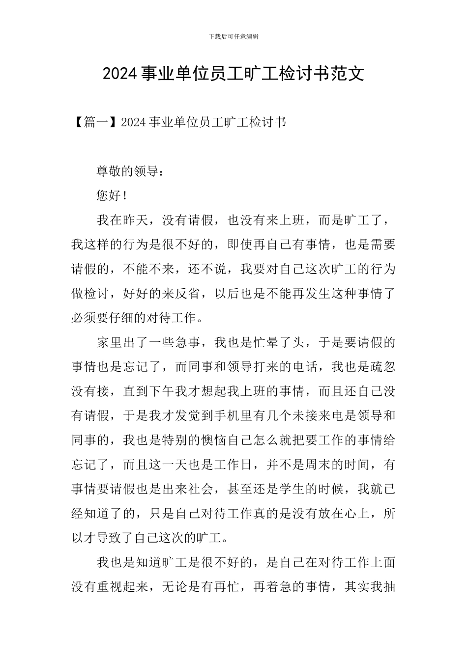 2024事业单位员工旷工检讨书范文_第1页