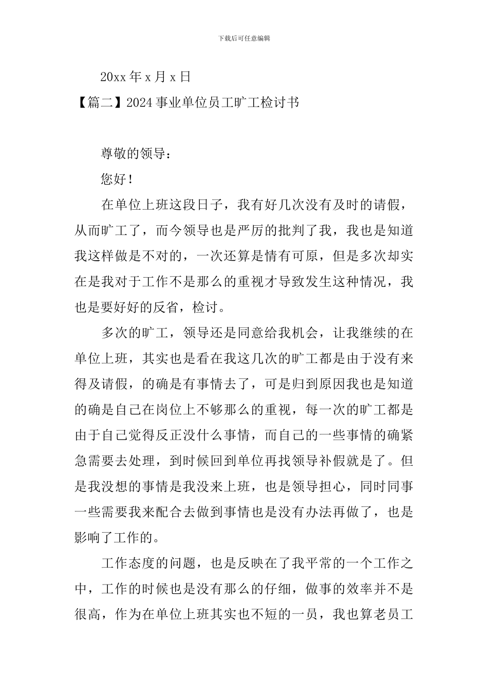 2024事业单位员工旷工检讨书范文_第3页