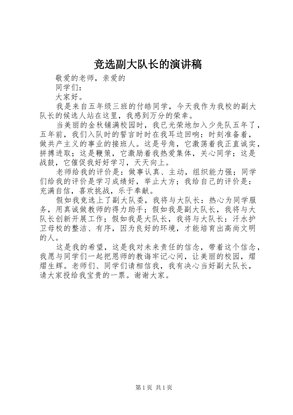 竞选副大队长的演讲_第1页