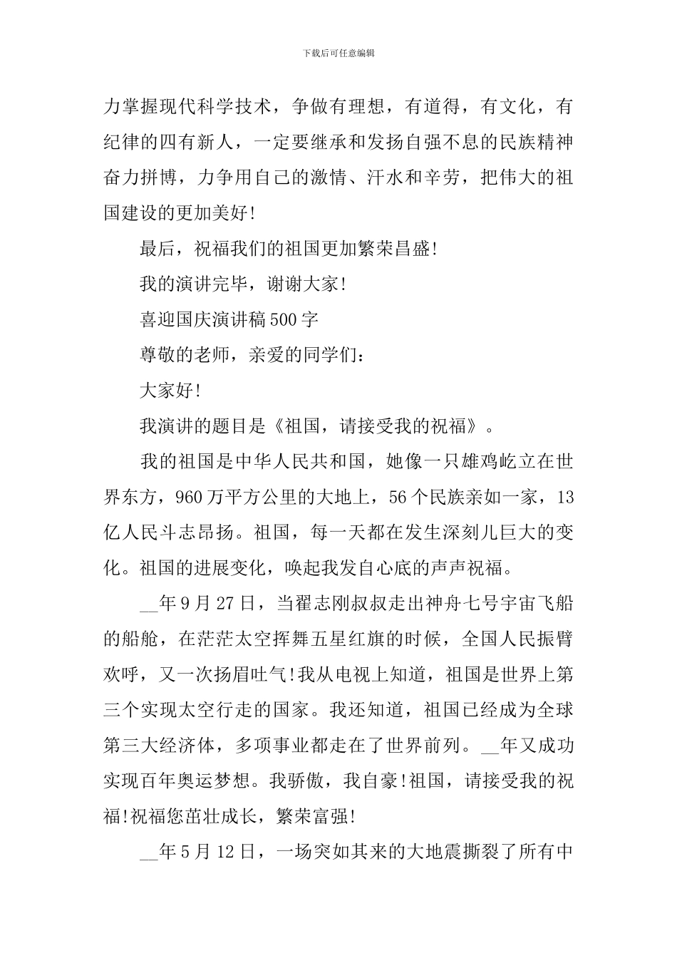2024年喜迎国庆演讲稿500字_第2页