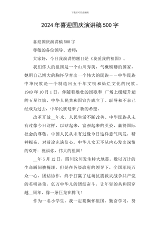 2024年喜迎国庆演讲稿500字