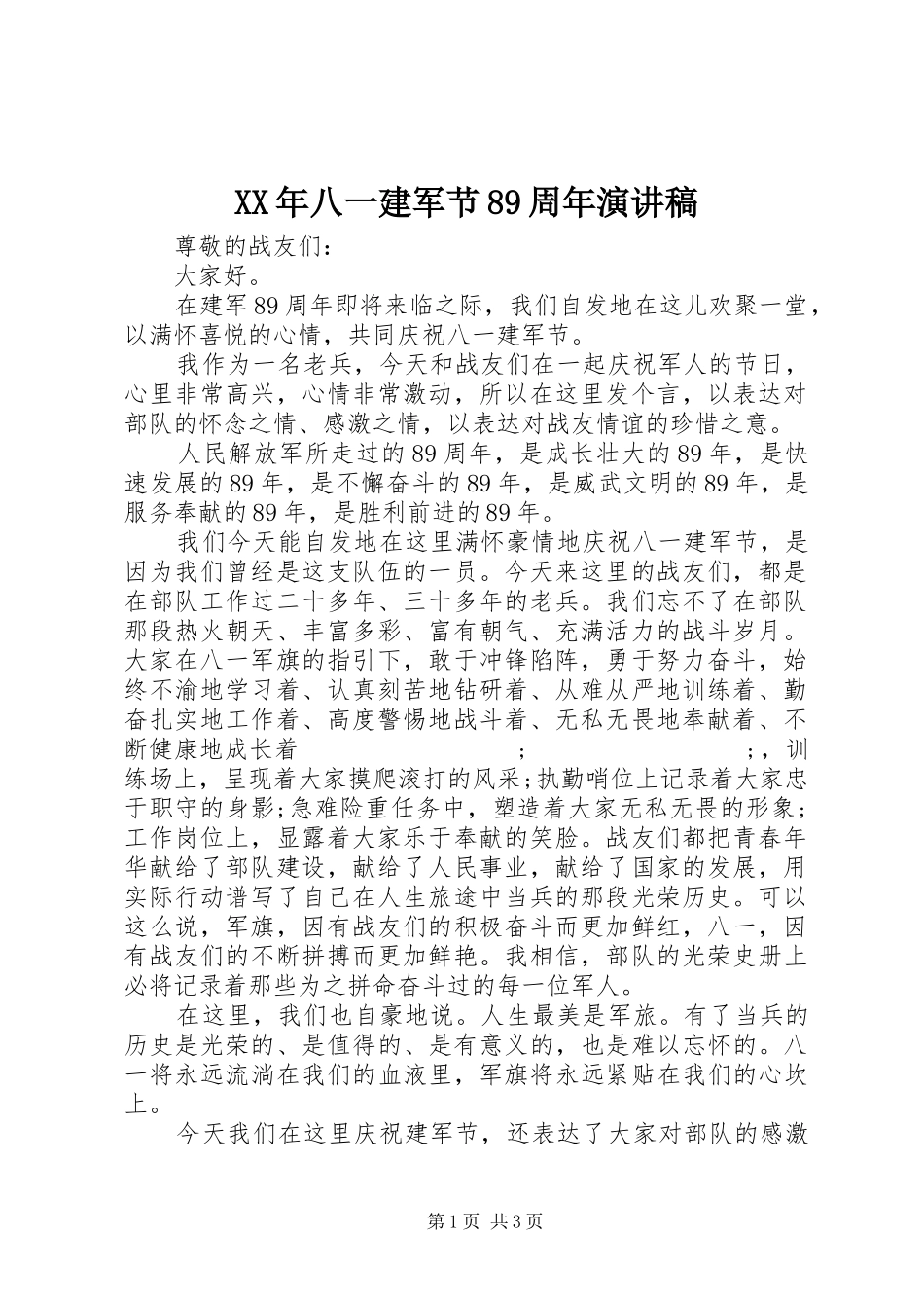 XX年八一建军节89周年演讲范文_第1页