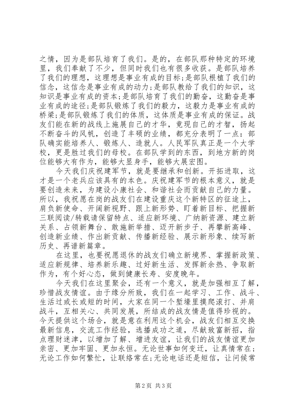 XX年八一建军节89周年演讲范文_第2页