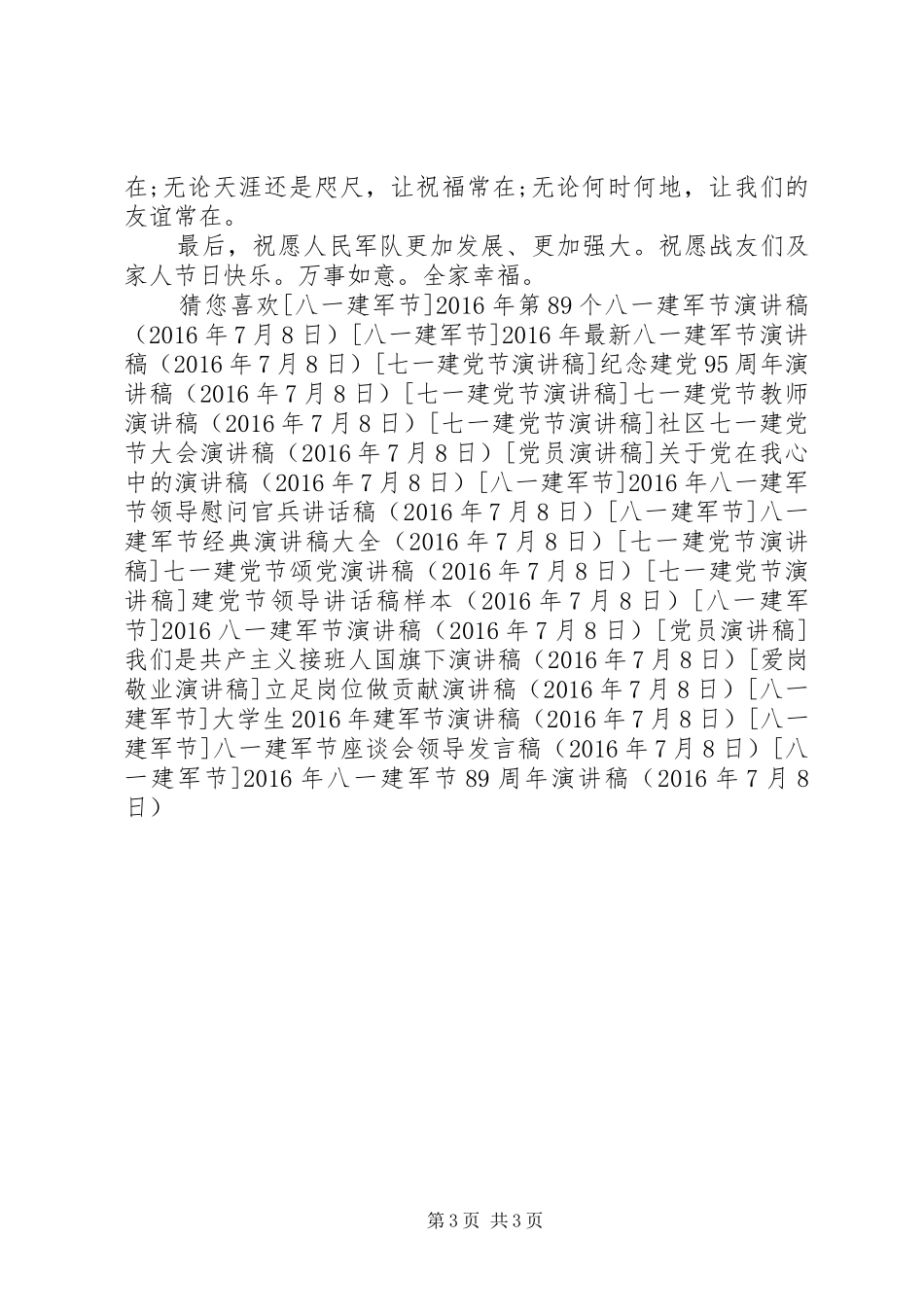 XX年八一建军节89周年演讲范文_第3页