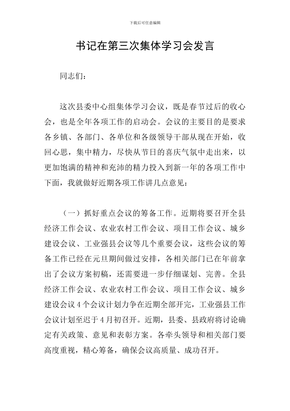 书记在第三次集体学习会发言_第1页