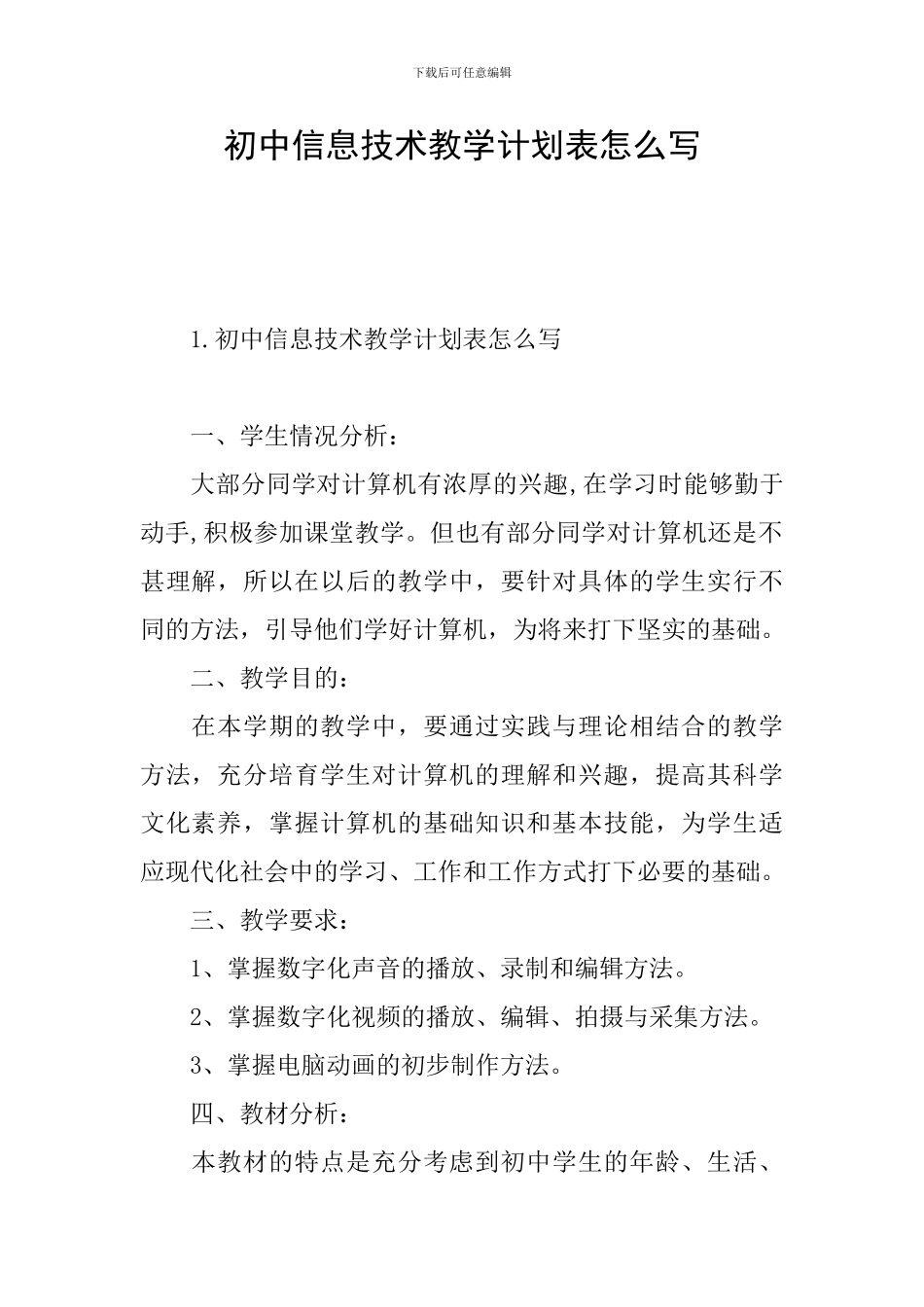 初中信息技术教学计划表怎么写_第1页