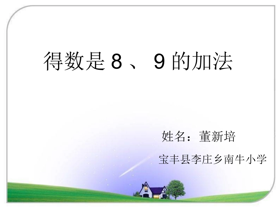 得数是8、9的加法_第1页
