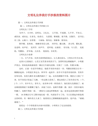 文明礼仪伴我行手抄报的资料图片 