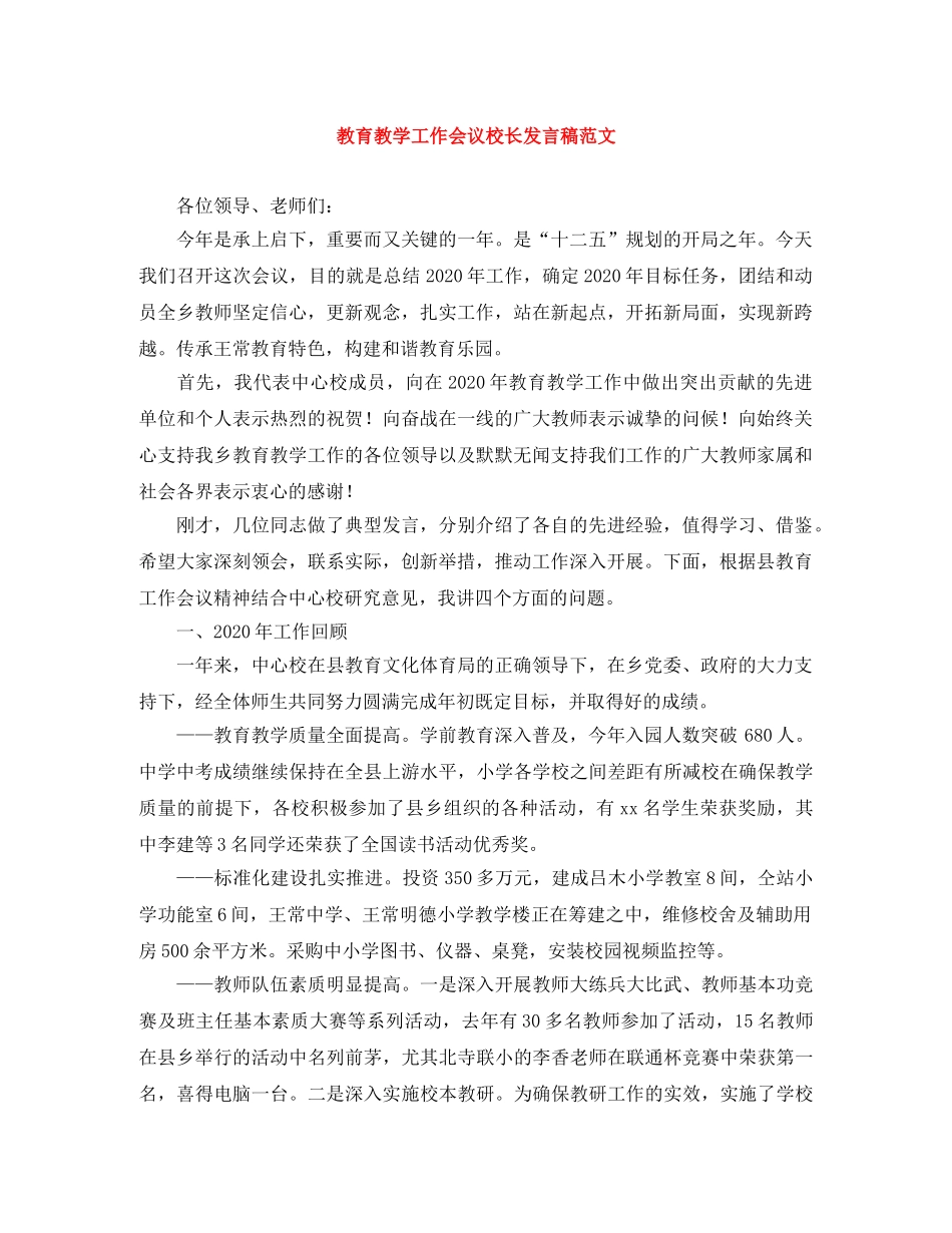 教育教学工作会议校长发言稿范文 _第1页