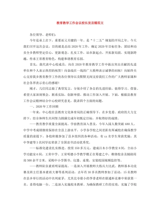 教育教学工作会议校长发言稿范文 