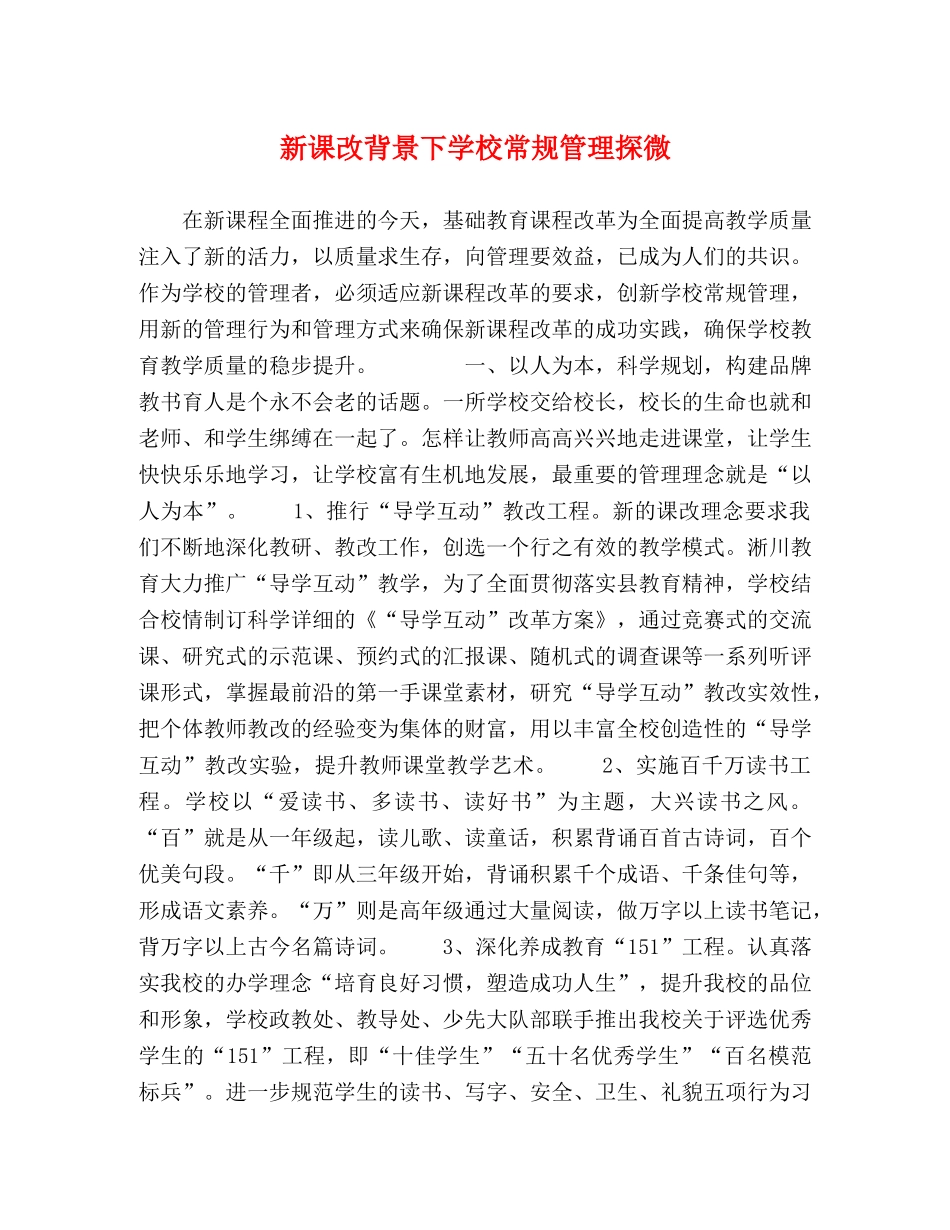 新课改背景下学校常规管理探微 _第1页