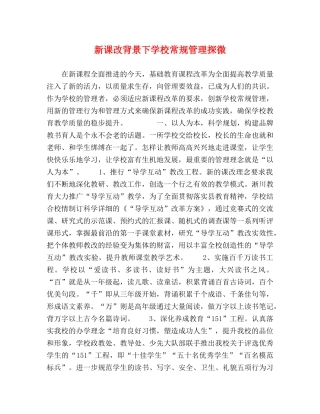 新课改背景下学校常规管理探微 