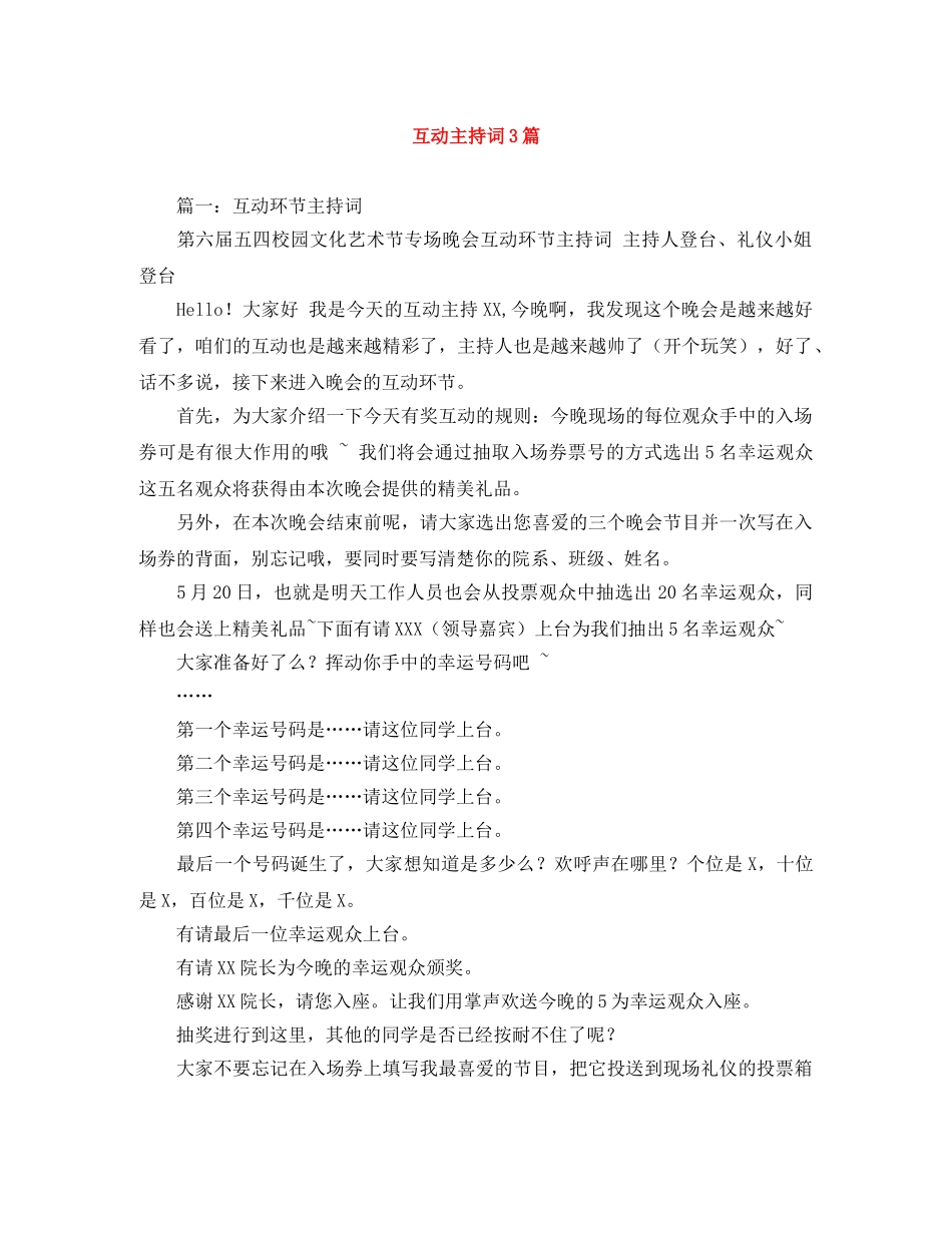 互动主持词3篇 _第1页