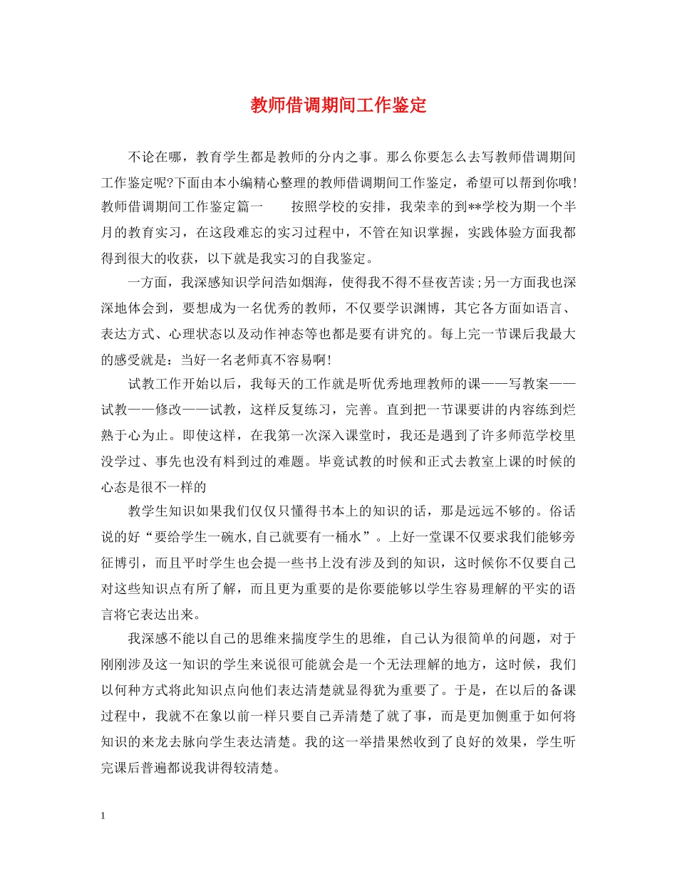 教师借调期间工作鉴定 _第1页