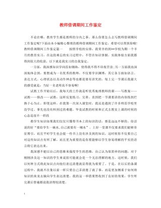 教师借调期间工作鉴定 