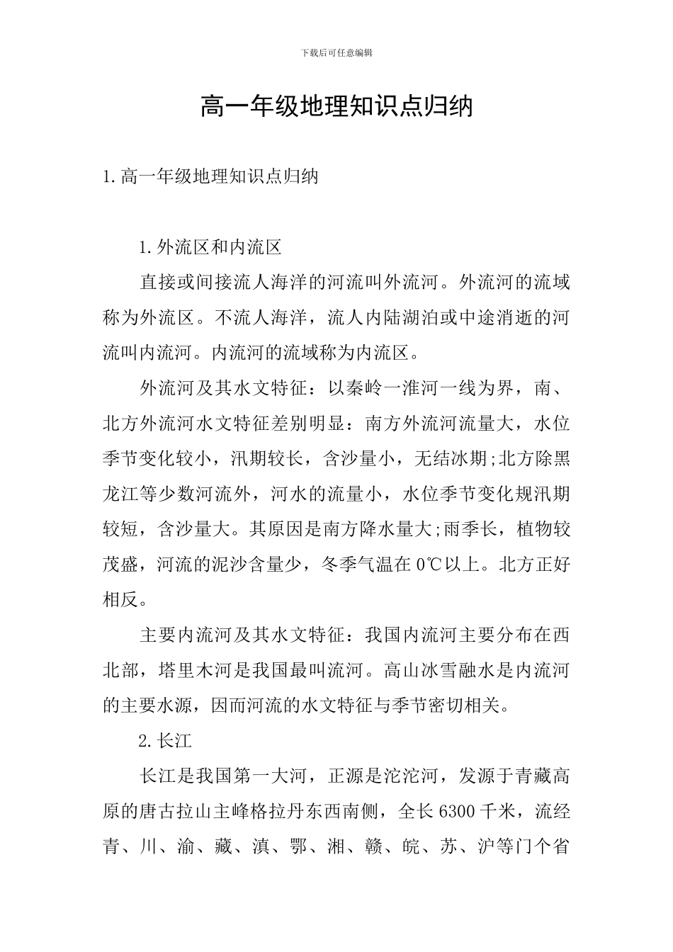 高一年级地理知识点归纳_第1页