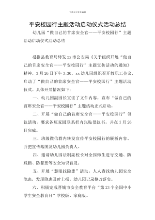 平安校园行主题活动启动仪式活动总结