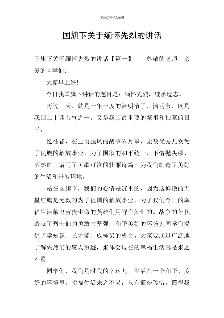 国旗下关于缅怀先烈的讲话_第1页