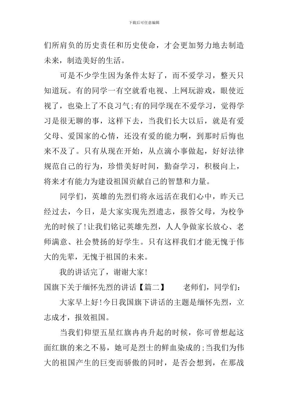 国旗下关于缅怀先烈的讲话_第2页