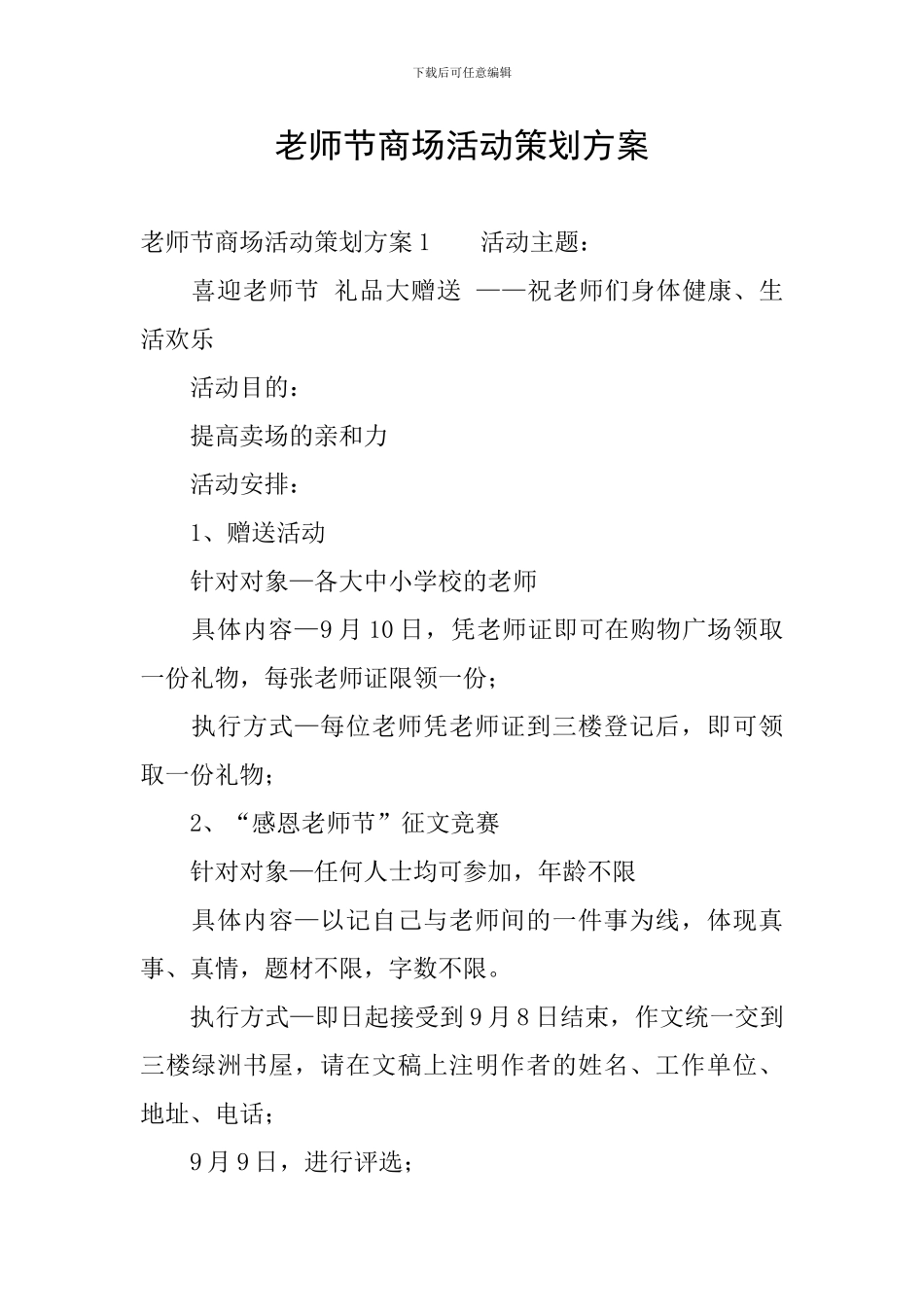 教师节商场活动策划方案_第1页
