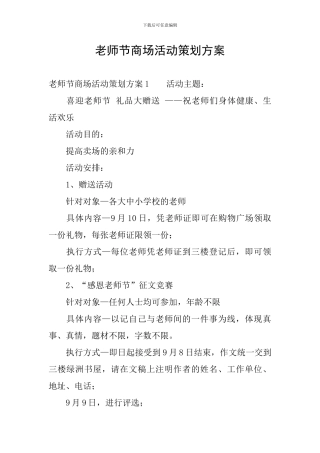 教师节商场活动策划方案
