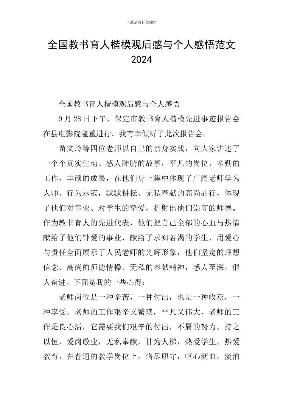 全国教书育人楷模观后感与个人感悟范文2024_第1页