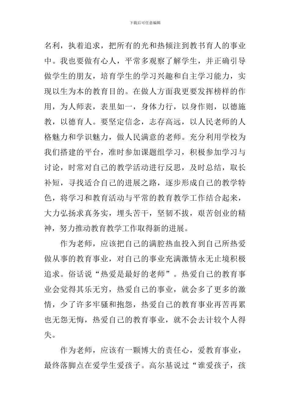 全国教书育人楷模观后感与个人感悟范文2024_第2页