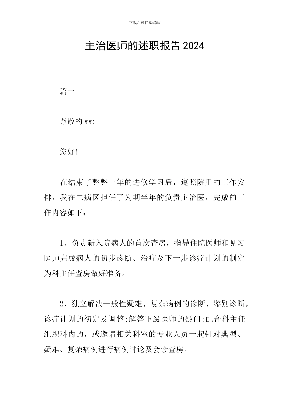 主治医师的述职报告2024_第1页