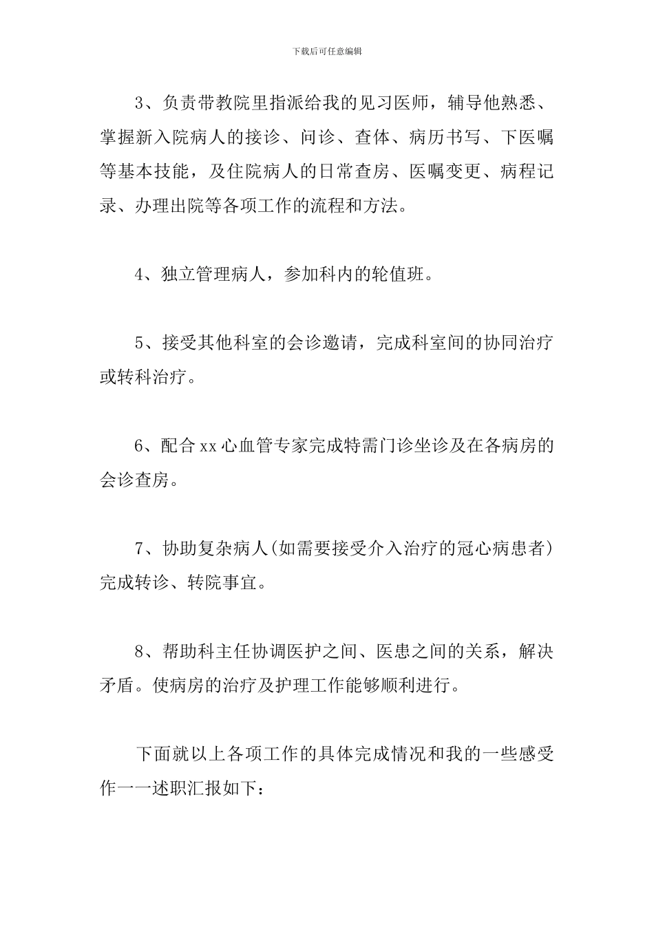 主治医师的述职报告2024_第2页