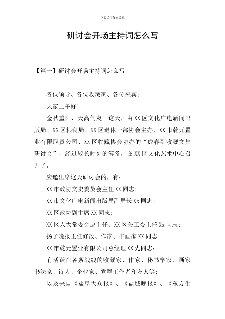 研讨会开场主持词怎么写_第1页