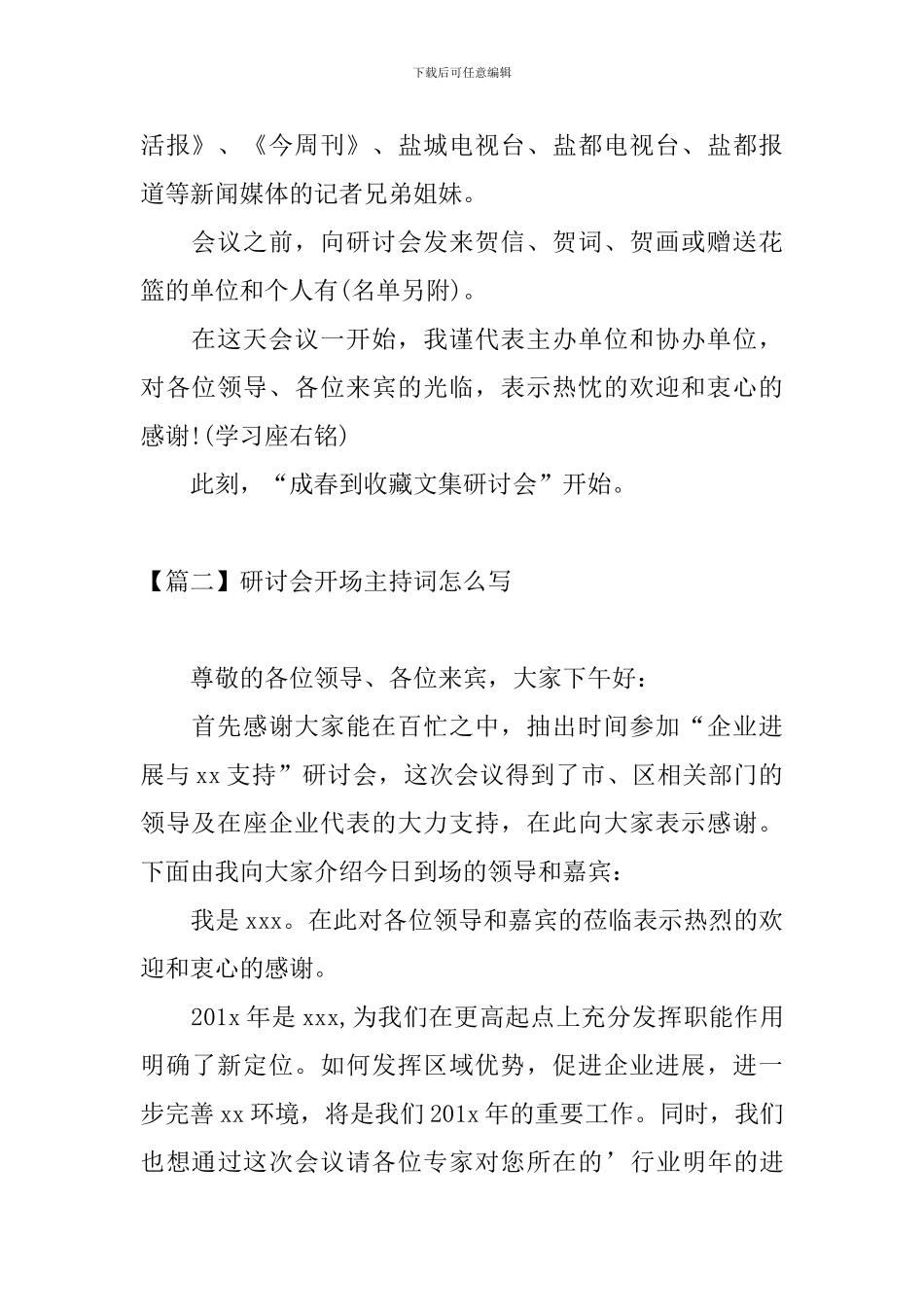 研讨会开场主持词怎么写_第2页