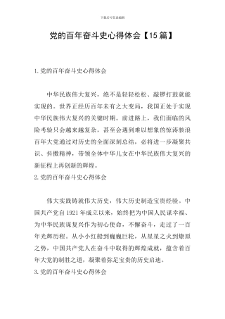 党的百年奋斗史心得体会