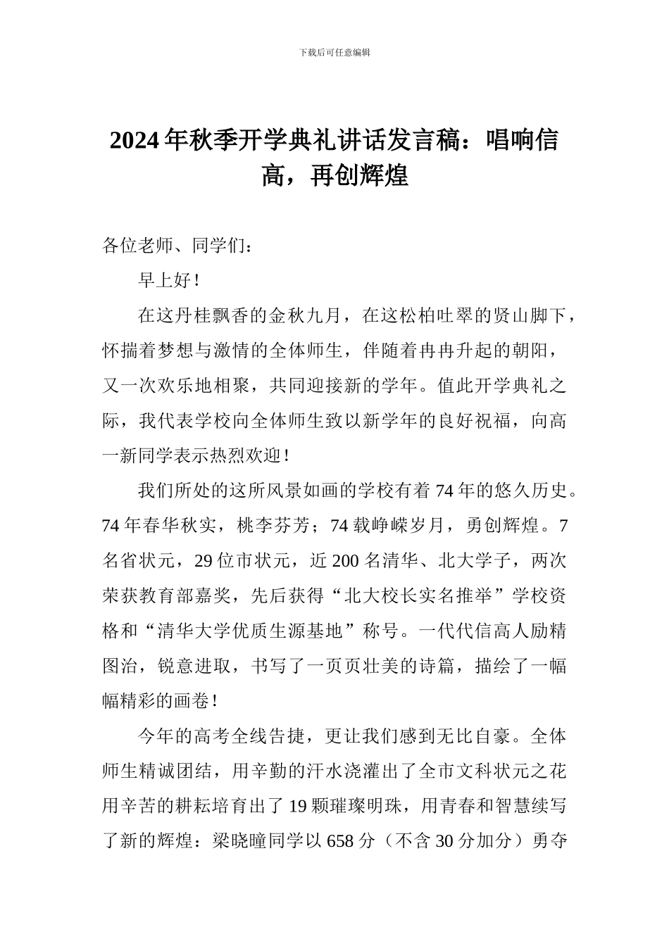 2024年秋季开学典礼讲话发言稿：唱响信高-再创辉煌_第1页