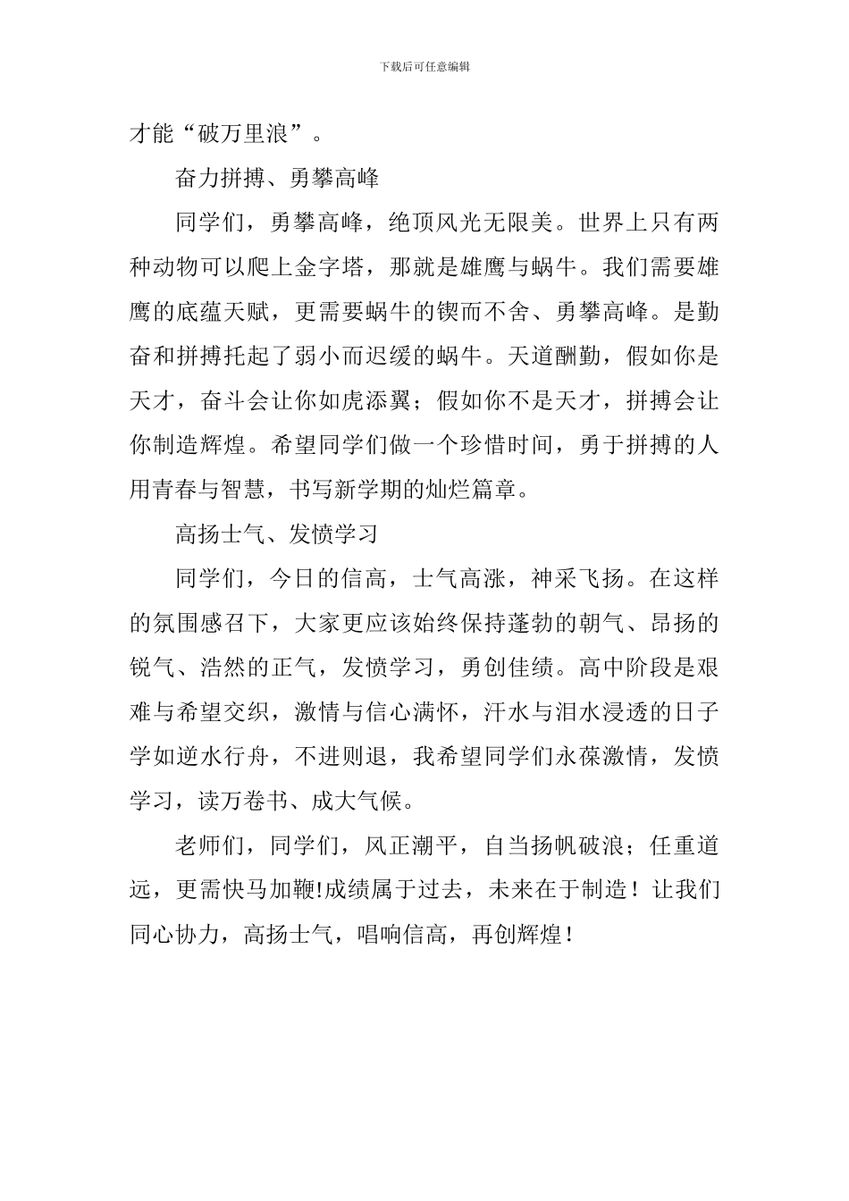 2024年秋季开学典礼讲话发言稿：唱响信高-再创辉煌_第3页