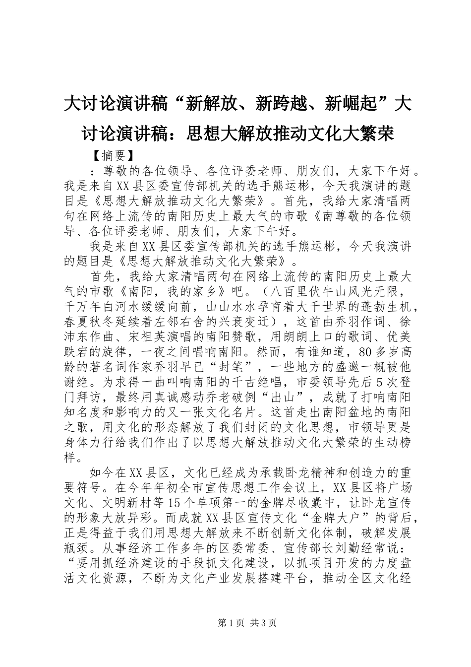 大讨论演讲稿范文“新解放、新跨越、新崛起”大讨论演讲稿范文：思想大解放推动文化大繁荣_第1页