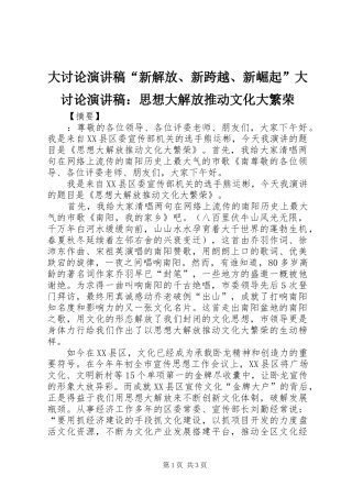 大讨论演讲稿范文“新解放、新跨越、新崛起”大讨论演讲稿范文：思想大解放推动文化大繁荣