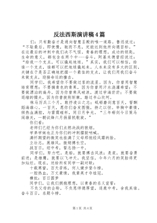 反法西斯演讲致辞4篇