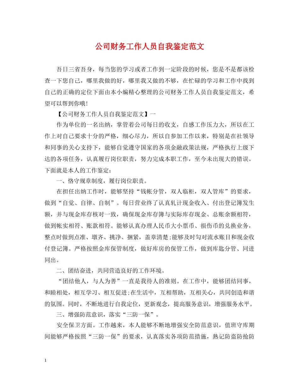 公司财务工作人员自我鉴定范文 _第1页