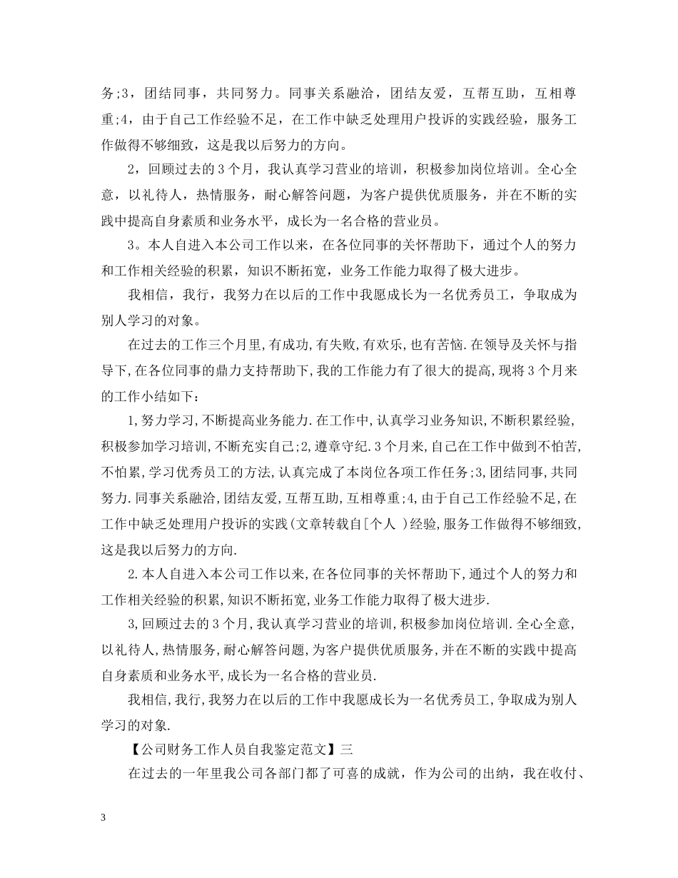 公司财务工作人员自我鉴定范文 _第3页