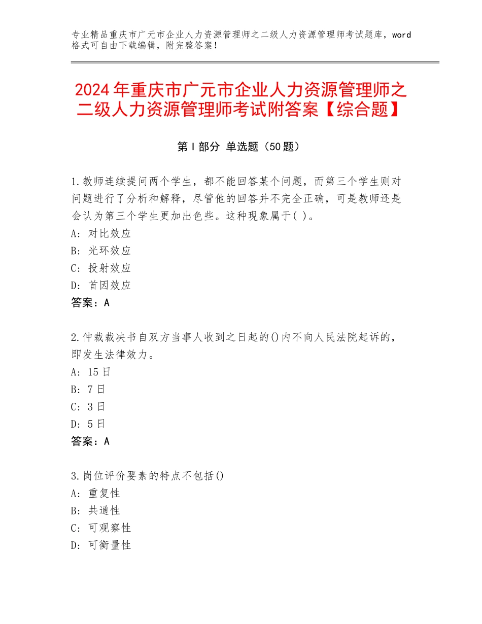 2024年重庆市广元市企业人力资源管理师之二级人力资源管理师考试附答案【综合题】_第1页