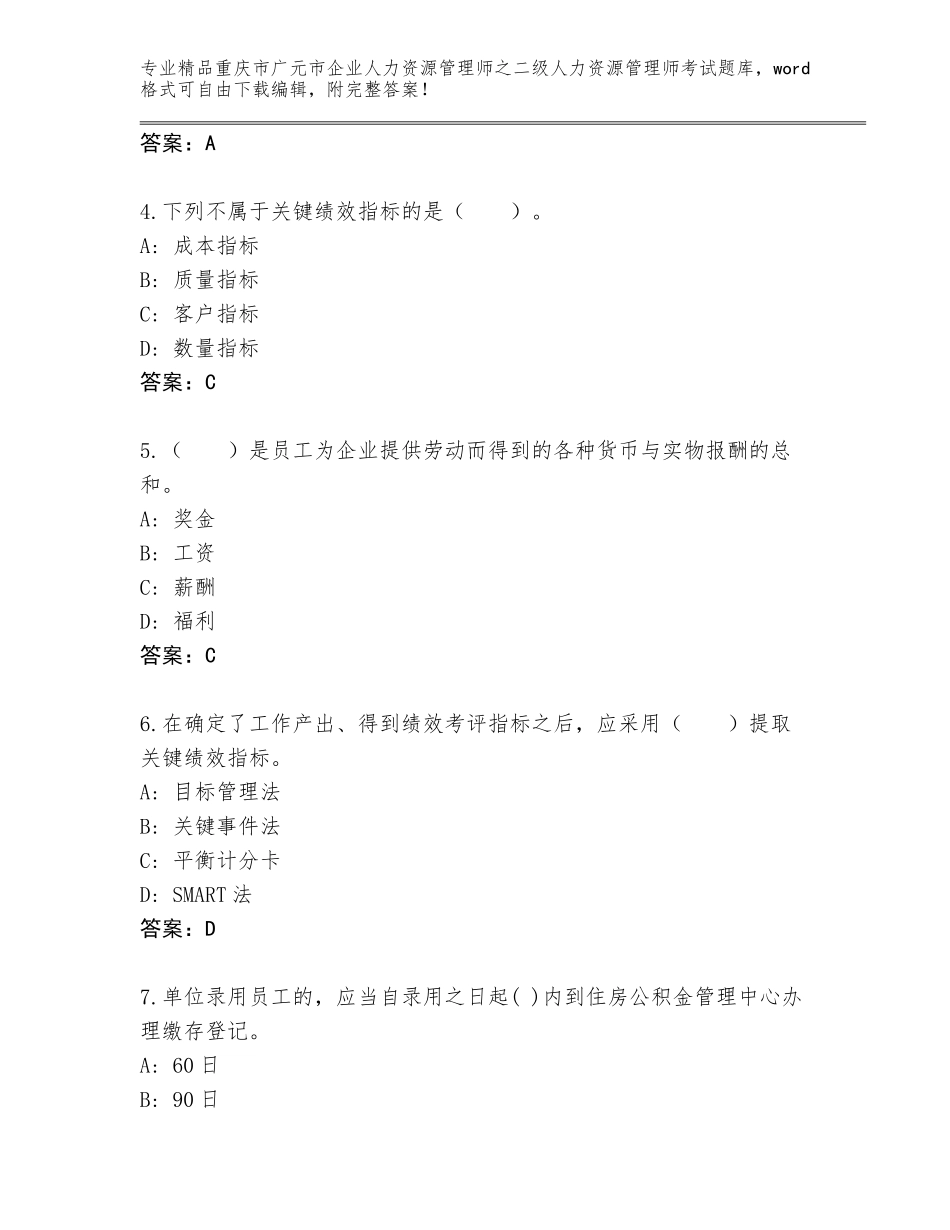 2024年重庆市广元市企业人力资源管理师之二级人力资源管理师考试附答案【综合题】_第2页