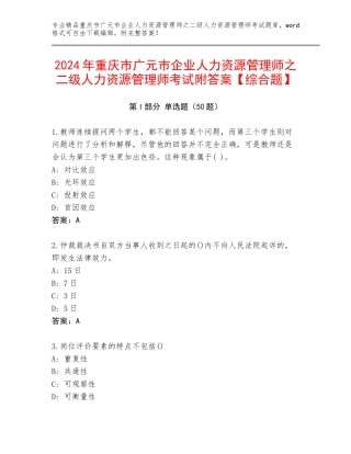 2024年重庆市广元市企业人力资源管理师之二级人力资源管理师考试附答案【综合题】