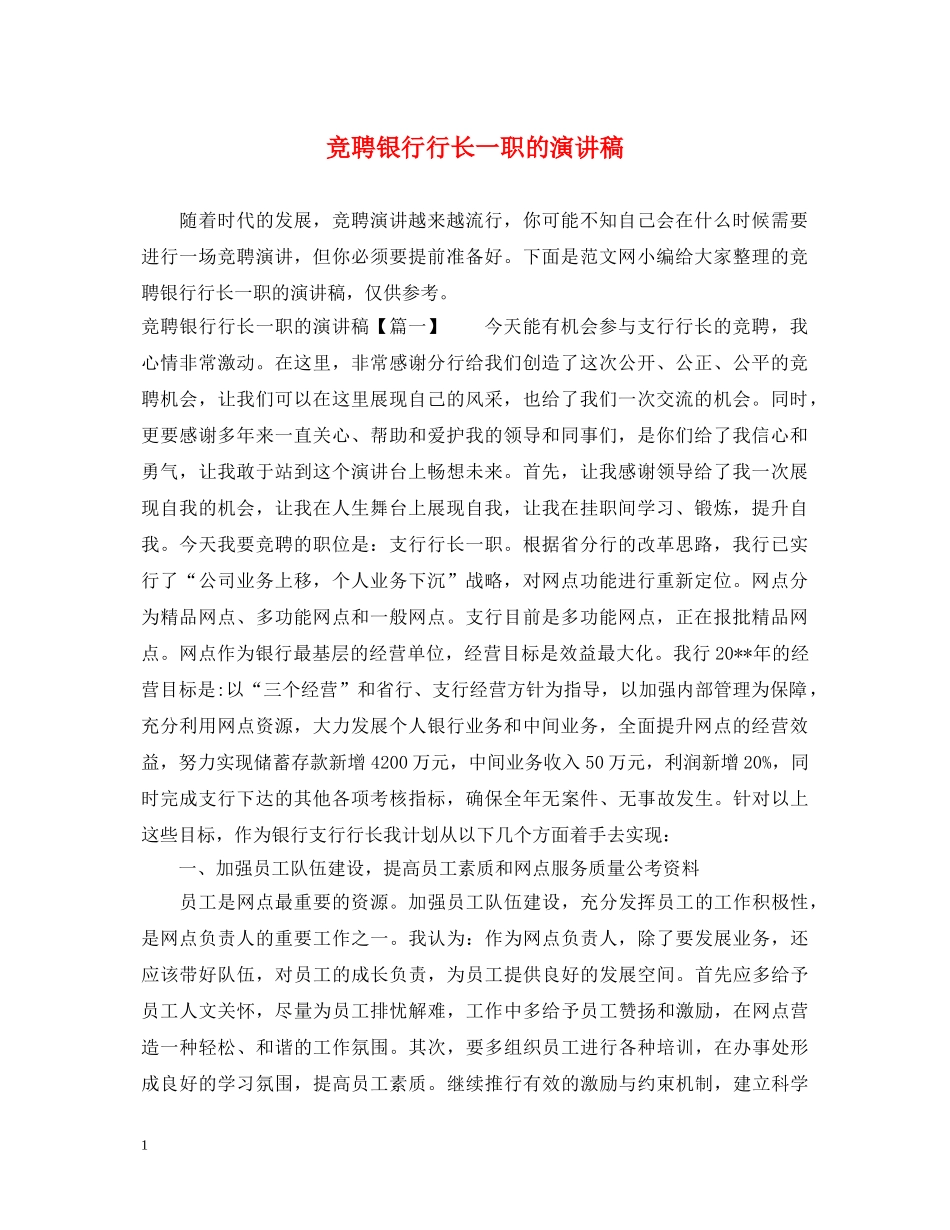 竞聘银行行长一职的演讲稿 _第1页