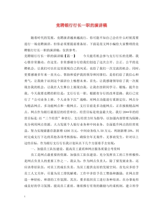 竞聘银行行长一职的演讲稿 