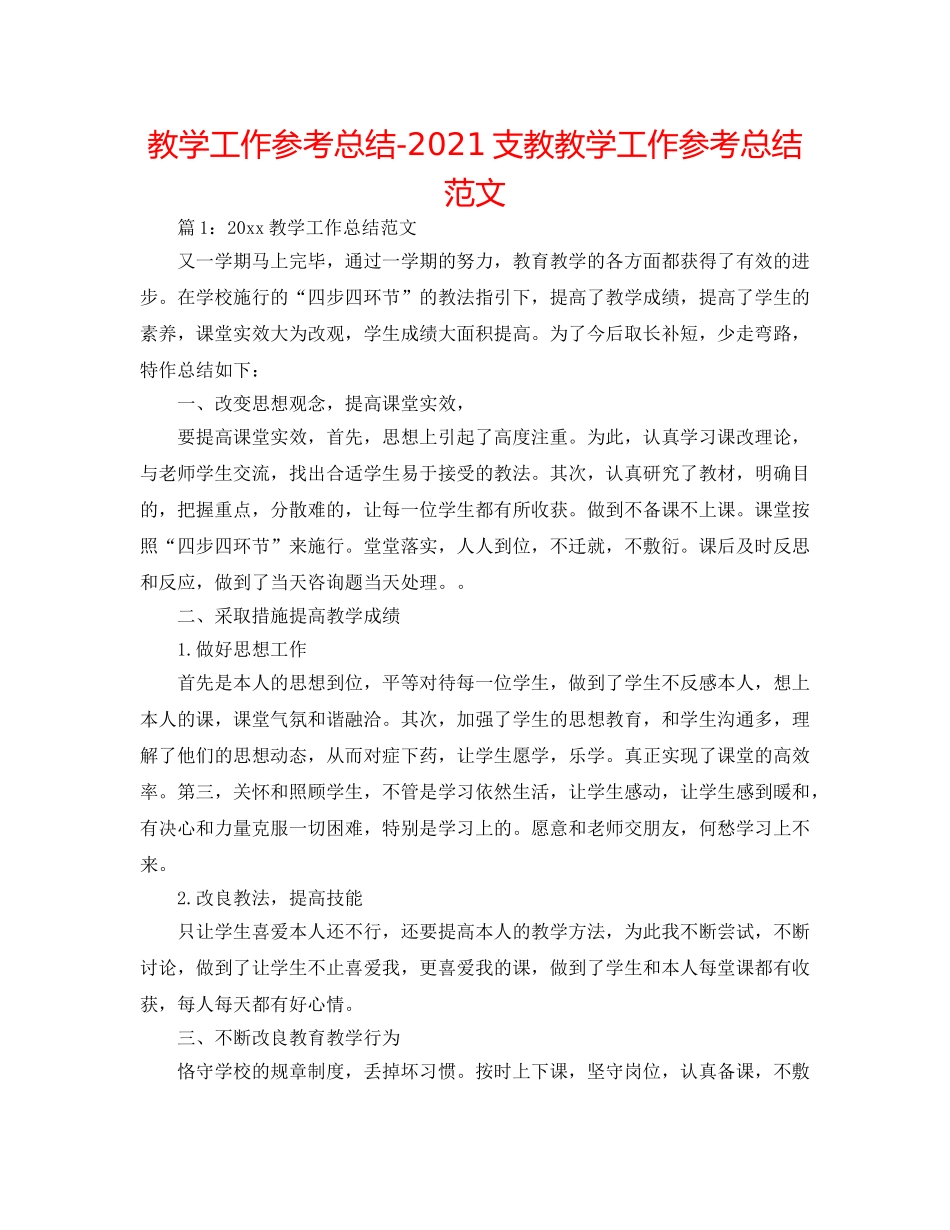 教学工作参考总结-2024支教教学工作参考总结范文 _第1页