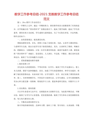 教学工作参考总结-2024支教教学工作参考总结范文 